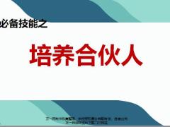主管技能培养合伙人路径动作27页.pptx