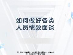 绩效面谈的理解分类流程实作66页.pptx