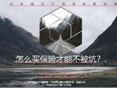 怎么买保险才能不被坑这些情况不清楚容易被骗26页.pptx