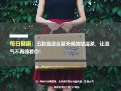 每日健康五款最适合夏天喝的祛湿茶让湿气不再缠着你9页.ppt