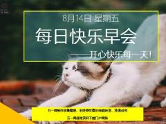每日快乐早会20年8月14日使用12页.ppt