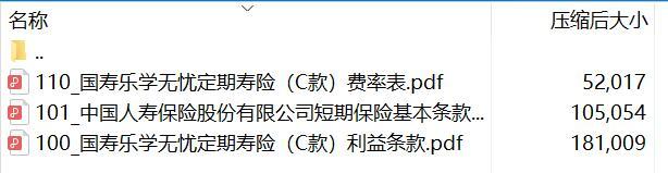 国寿乐学无忧定期寿险C款短期保险条款费率表.rar