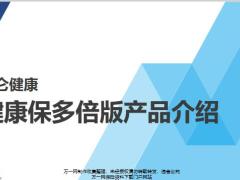 昆仑健康健康保多倍版产品背景形态测评推广建议运营流程25页.pptx