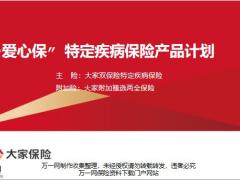 大家爱心保特定疾病保险产品开发背景特色与形态专属医疗服务销售策略25页.pptx