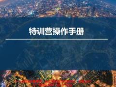 特训营操作手册26页.pptx