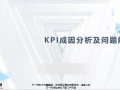 KPI成因分析问题解决定义意义指标诊断改善52页.pptx