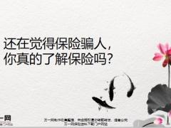 还在觉得保险骗人你真的了解保险吗26页.pptx
