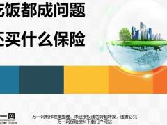 吃饭都成问题还买什么保险24页.pptx