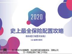 史上最全保险配置攻略24页.pptx