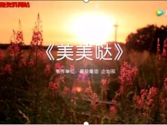 视频晨会舞蹈美美哒.rar