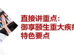 工银御享颐生产品介绍学习理赔优势16页.pptx