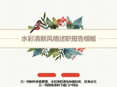 水彩清新风格述职报告模板32页.pptx