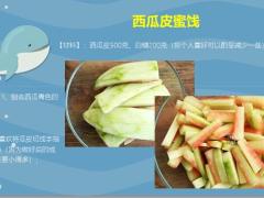 每日健康西瓜皮别扔了这样给孩子做成零食超棒7页.ppt