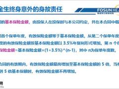 复星联合顺福金生终身意外险的责任特点功能意义20页.pptx