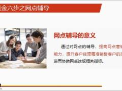 黄金六步之网点辅导客户经营40页.pptx