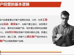 客户经营的基本逻辑模式详解注意事项42页.pptx