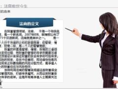 法商基础知识前世今生保单架构设计案例解析46页.pptx