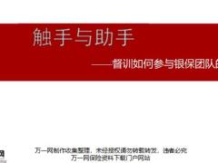 督训如何参与银保团队的管理19页.pptx