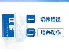 主管必备技能之培养路径动作27页.pptx