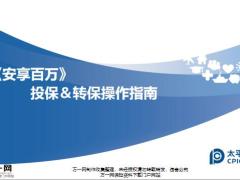 太平洋人寿安享百万投保转保操作指南17页.pptx