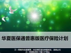华夏医保通普惠版医疗保险案例演示产品特色形态常见问题17页.pptx