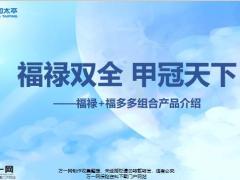 太平人寿福禄福多多组合产品介绍背景亮点解析33页.pptx