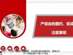 产说会的邀约促成注意事项16页.pptx