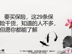 要买保险这29条保险货知道的人不多但愿你都能了解21页.pptx