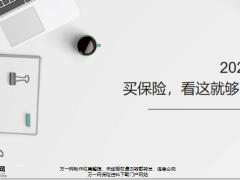 2020买保险看这就够了28页.pptx