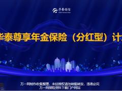 华泰尊享年金保险分红型计划产品形态亮点优势案例分析36页.pptx