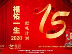 华泰福佑一生2020献礼计划政策市场产品介绍60页.pptx