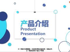 动态白蓝色产品介绍PPT模板25页.pptx