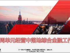 周单元经营中落地综合金融工作14页.pptx