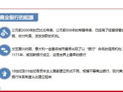 商业银行的起源定义组织结构36页.pptx