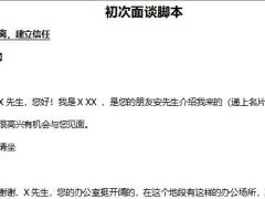 营销技巧初次面谈脚本话术15页.docx