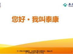 泰康人寿2020公司介绍18页.pptx
