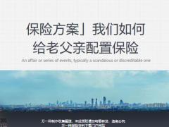 保险方案我们如何给老父亲配置保险19页.pptx