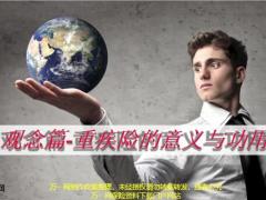 观念篇重疾险的意义与功用冰山V型奔驰图销售实操28页.pptx