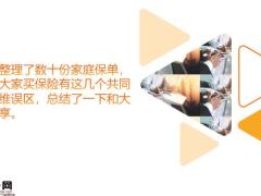 保险内幕爆料买保险的4种通病你一定要知道19页.pptx