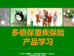 新华人寿多倍保重疾保险设计理念产品解析问题解答51页.pptx