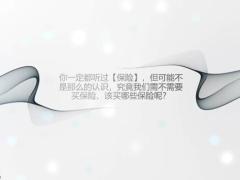 保险是什么财产险寿险差在哪我要不要买保险15页.pptx