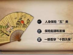 人身保险五类起源和发展十四太保39页.pptx