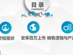 太平洋安享百万产品宣传销售逻辑17页.pptx