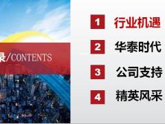 2020华泰时代公司支持精英风采公司宣传介绍31页.pptx