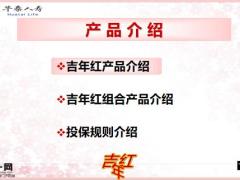 华泰人寿吉年红组合产品投保规则介绍25页.pptx