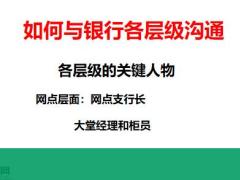 银保网点沟通与辅导的意义含备注18页.pptx