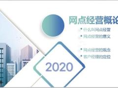 银保网点经营概论标准流程要点24页.pptx