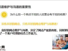 银保渠道维护与沟通重要性注意事项26页.pptx