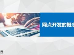 银保网点开发的概念意义内容27页.pptx