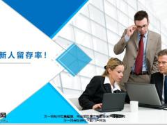 提高新人留存率21页.pptx